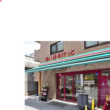 スーパー　まいばすけっと板橋本町駅北店（スーパー）まで274m