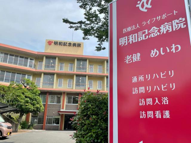 病院　ライフサポート明和記念病院（病院）まで1049m