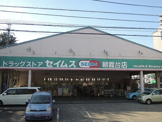 ドラックストア　ドラッグセイムス朝霞台店（ドラッグストア）まで435m