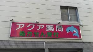 ドラックストア　アクア薬局大岡山店（ドラッグストア）まで310m