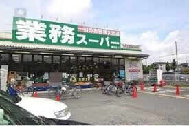 スーパー　業務スーパー園田店（スーパー）まで449m