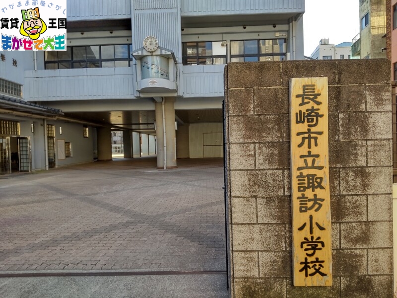 小学校　長崎市立諏訪小学校（小学校）まで340m