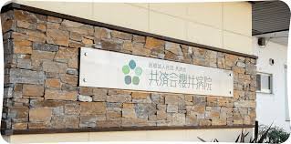 病院　共済会共済会櫻井病院（病院）まで704m