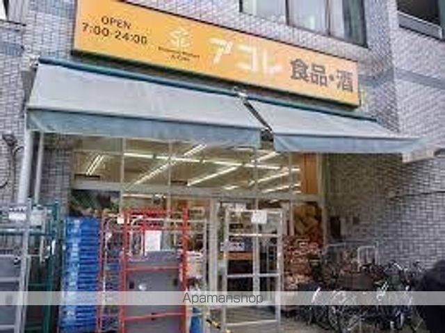 スーパー　アコレ武蔵野中町店（スーパー）まで269m