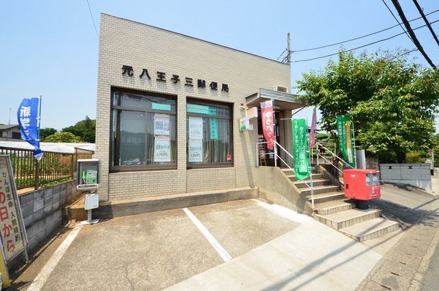郵便局　元八王子三郵便局（郵便局）まで938m
