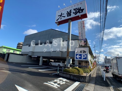 飲食店　木曽路 東刈谷店（飲食店）まで276m