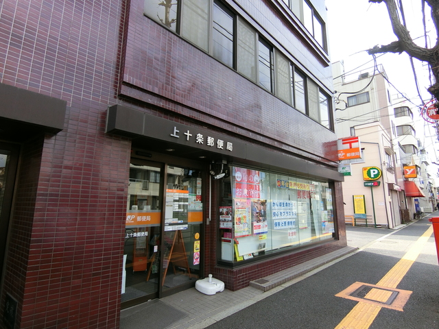 郵便局　上十条郵便局（郵便局）まで128m