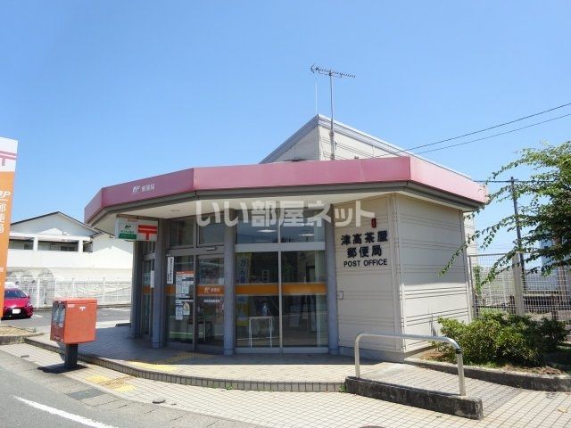 郵便局　津高茶屋郵便局（郵便局）まで1018m