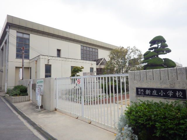 小学校　葛城市立新庄小学校（小学校）まで501m