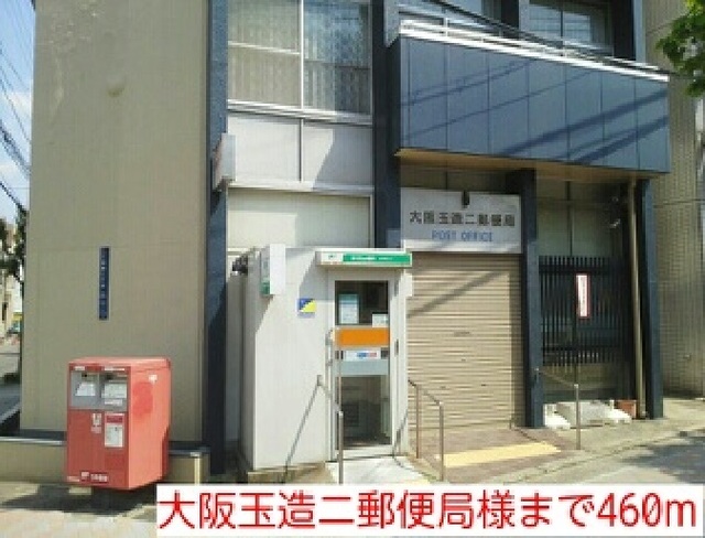 郵便局　大阪玉造ニ郵便局様（郵便局）まで460m