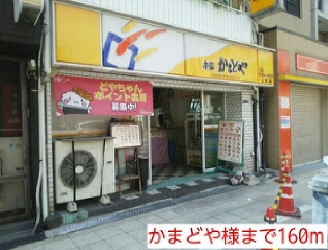 その他　かまどや様（その他）まで160m
