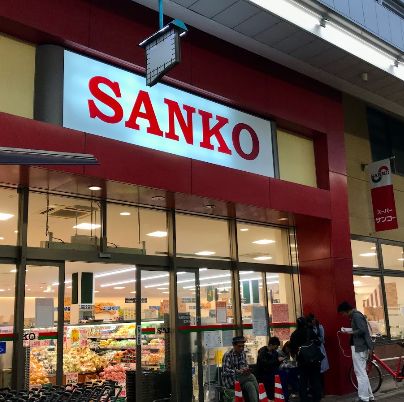 スーパー　スーパーサンコー空堀店（スーパー）まで220m