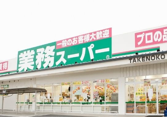 スーパー　業務スーパー 豊中店（スーパー）まで550m