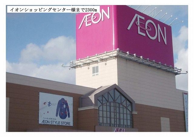 ショッピングセンター　イオンショッピングセンター様（ショッピングセンター）まで2300m