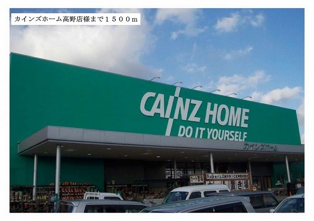 ホームセンター　カインズホーム様（ホームセンター）まで1500m