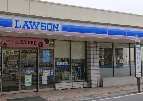 コンビニ　ローソン 阪急相川駅西口店（コンビニ）まで703m