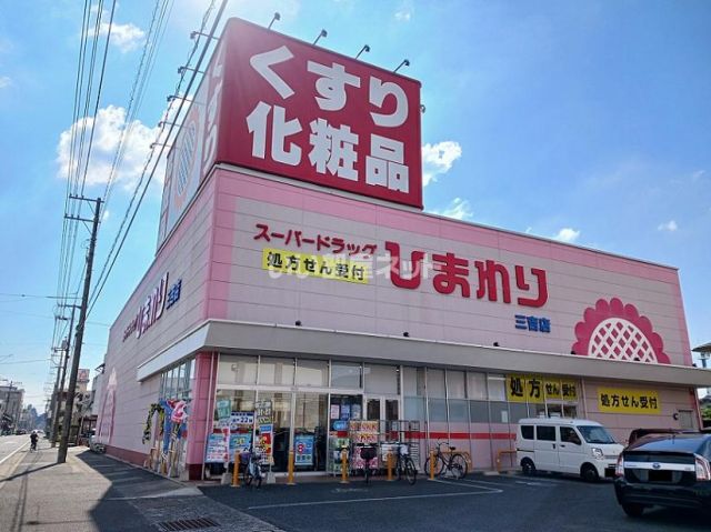 ドラックストア　ひまわり　三吉店（ドラッグストア）まで1009m