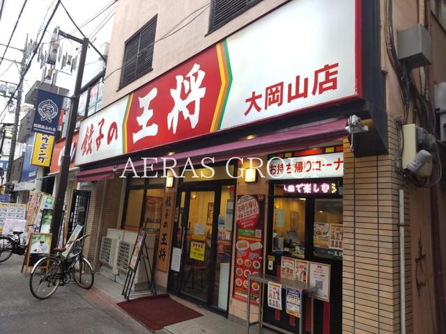 飲食店　餃子の王将 大岡山店（飲食店）まで112m