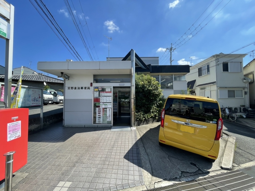 郵便局　交野倉治郵便局（郵便局）まで1012m