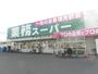 スーパー　業務スーパー羽衣店（スーパー）まで730m