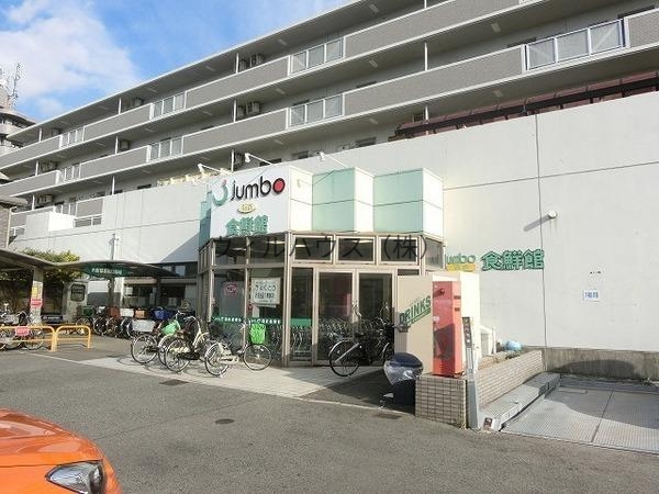 スーパー　じゃんぼ食鮮館羽衣（スーパー）まで1212m