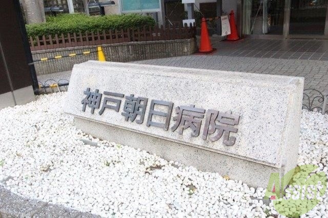 病院　神戸朝日病院（病院）まで574m