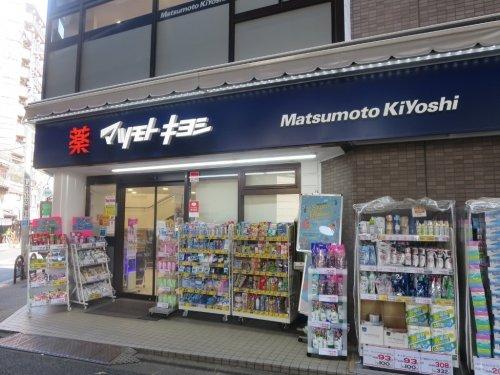 ドラックストア　マツモトキヨシ恵比寿3丁目店（ドラッグストア）まで530m