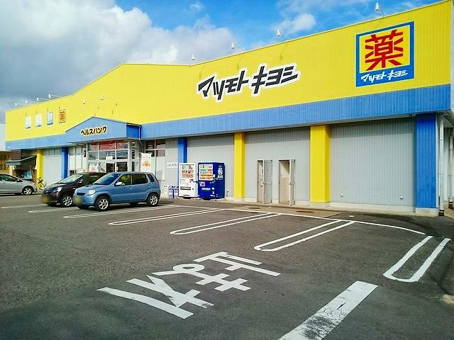 ドラックストア　マツモトキヨシ　国府宮店（ドラッグストア）まで450m