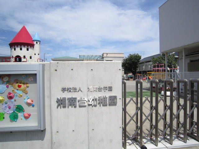幼稚園・保育園　湘南台幼稚園（幼稚園・保育園）まで85m