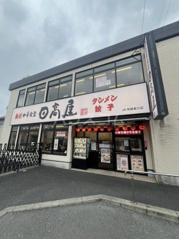 飲食店　日高屋 JR馬橋東口店（飲食店）まで600m