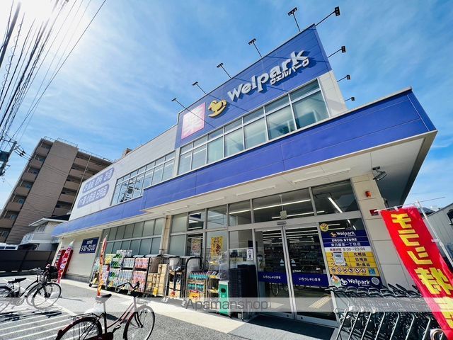 ドラックストア　ウェルパーク東日暮里一丁目店（ドラッグストア）まで824m