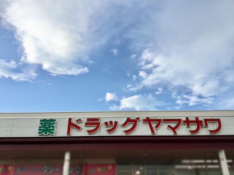 ドラックストア　ドラッグヤマザワ吉岡店（ドラッグストア）まで491m