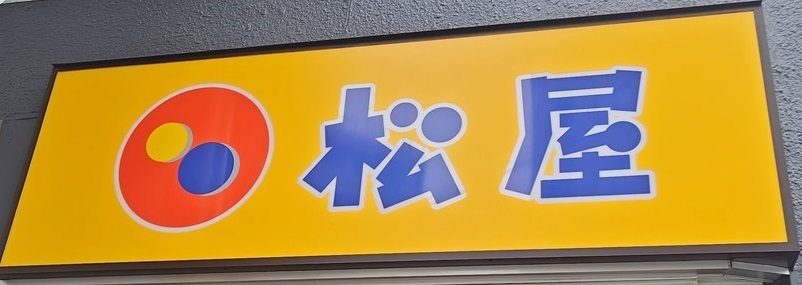 飲食店　松屋 大国町店（飲食店）まで371m