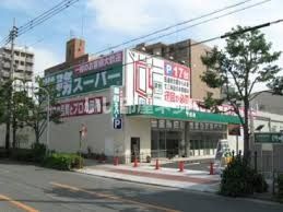 スーパー　業務スーパー 今里店（スーパー）まで1198m