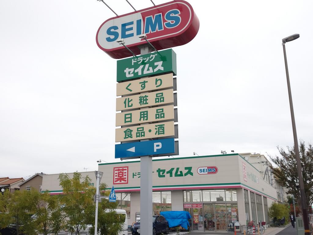 ドラックストア　ドラッグセイムス谷在家店（ドラッグストア）まで433m