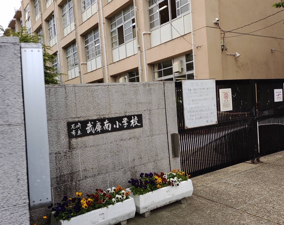 小学校　尼崎市立武庫南小学校（小学校）まで349m