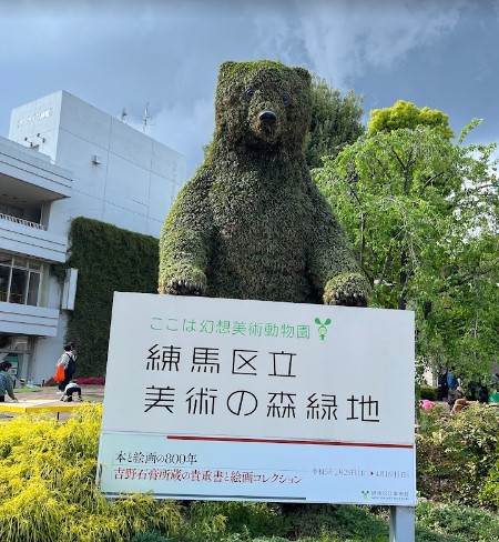 その他　練馬区立美術館（その他）まで3687m
