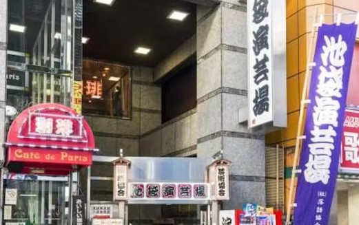 その他　池袋演芸場（その他）まで4233m
