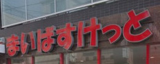 スーパー　まいばすけっと代々木2丁目（スーパー）まで711m