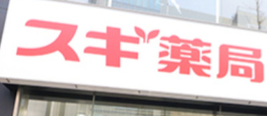 ドラックストア　スギ薬局 新宿駅南店（ドラッグストア）まで677m