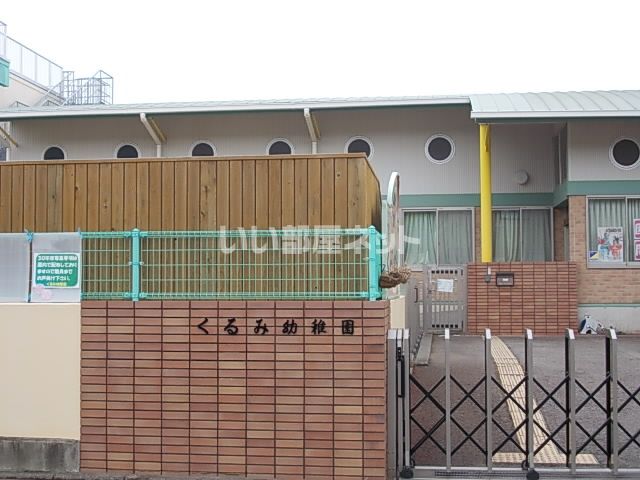 幼稚園・保育園　くるみ幼稚園（幼稚園・保育園）まで1867m