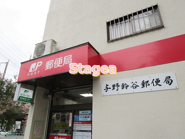 郵便局　与野鈴谷郵便局（郵便局）まで930m