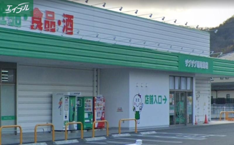 ドラックストア　ザグザグ原尾島店（ドラッグストア）まで302m