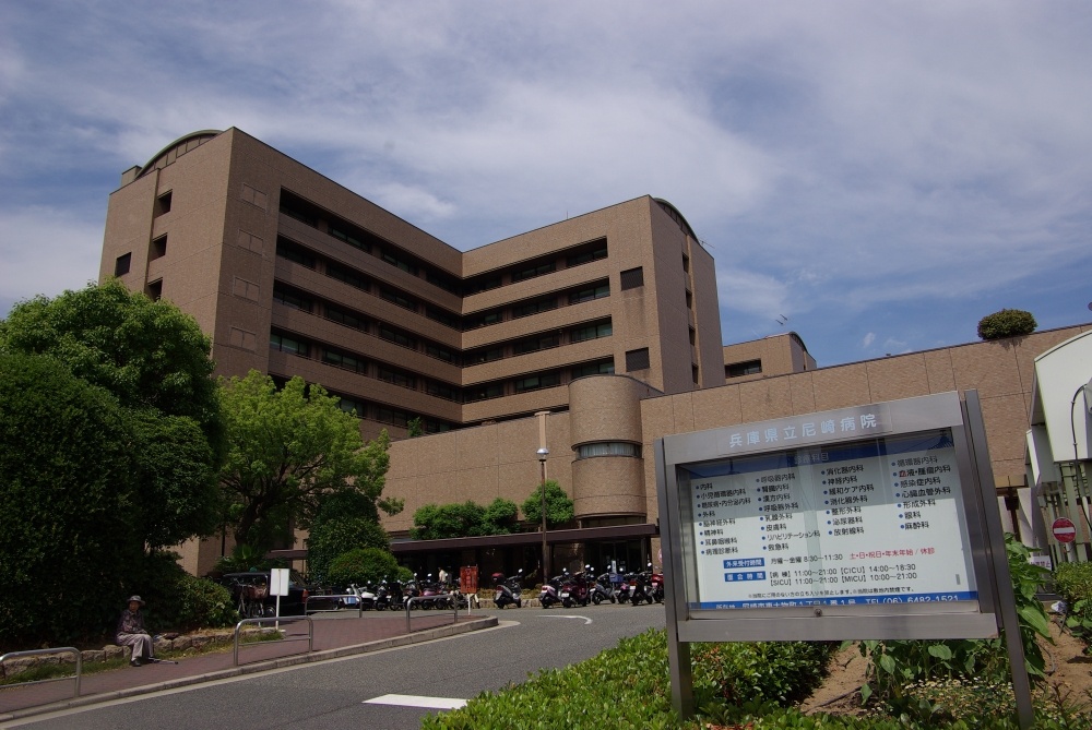 病院　兵庫県立尼崎病院（病院）まで1072m