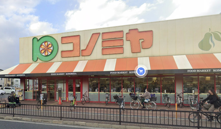 スーパー　スーパーマーケット コノミヤ 住道店（スーパー）まで178m
