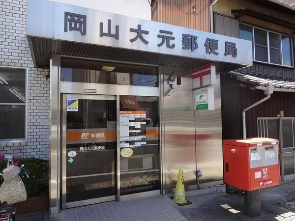 郵便局　岡山大元郵便局（郵便局）まで988m