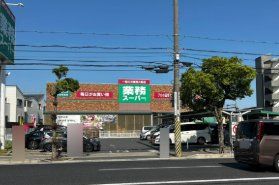 スーパー　業務スーパー西宮薬師店（スーパー）まで1060m