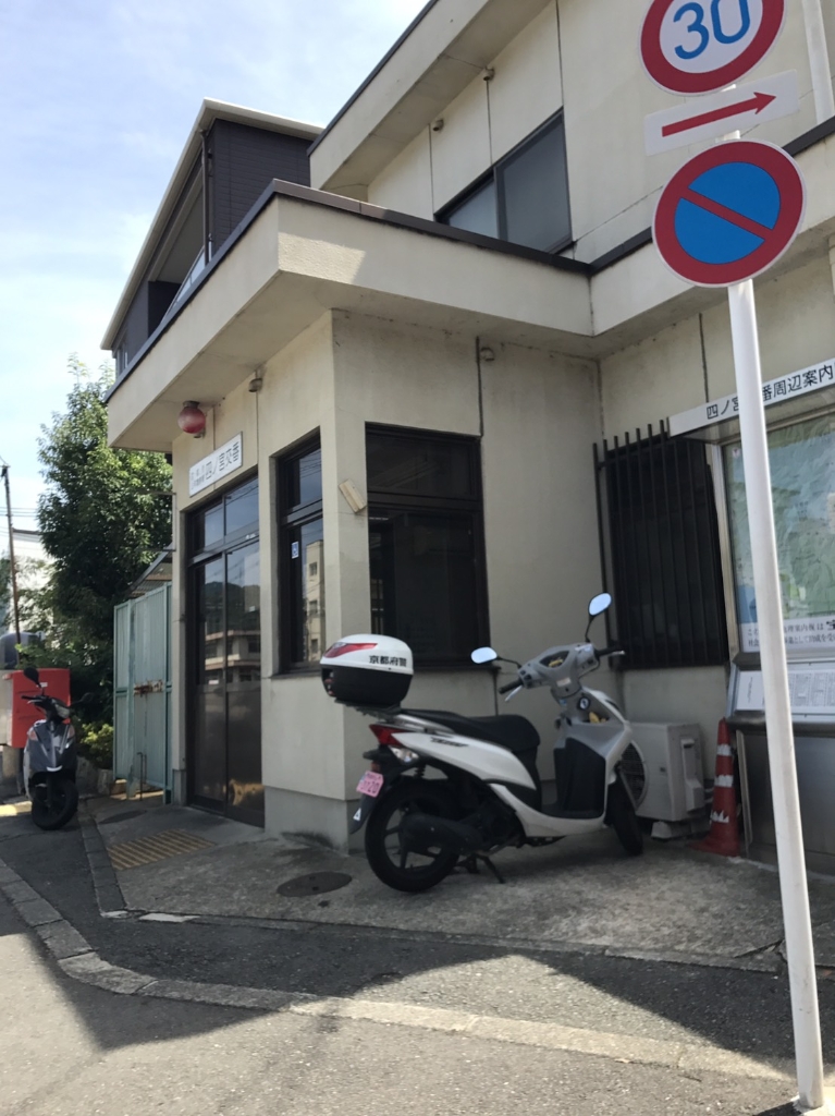 警察署・交番　山科警察署 四ノ宮交番（警察署・交番）まで204m