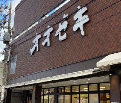 スーパー　スーパーオオゼキ戸越六丁目店（スーパー）まで136m