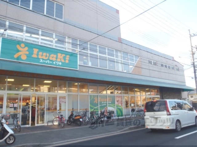 スーパー　スーパーイワキ淀店（スーパー）まで240m